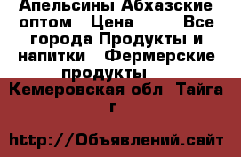 Апельсины Абхазские оптом › Цена ­ 28 - Все города Продукты и напитки » Фермерские продукты   . Кемеровская обл.,Тайга г.